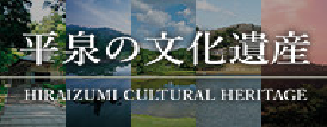 平泉の文化遺産