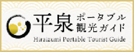 平泉ポータル観光ガイド